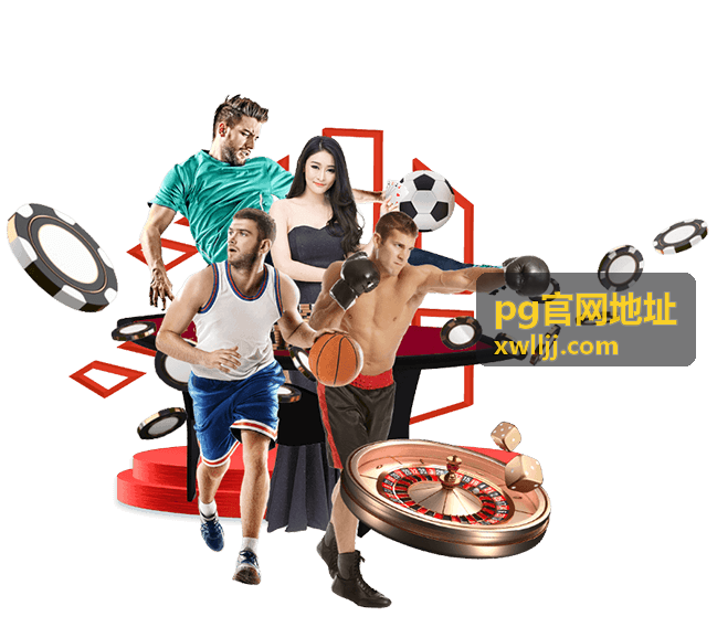 pg官网地址 官方公告与动态