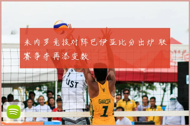 米内罗竞技对阵巴伊亚比分出炉 联赛争夺再添变数