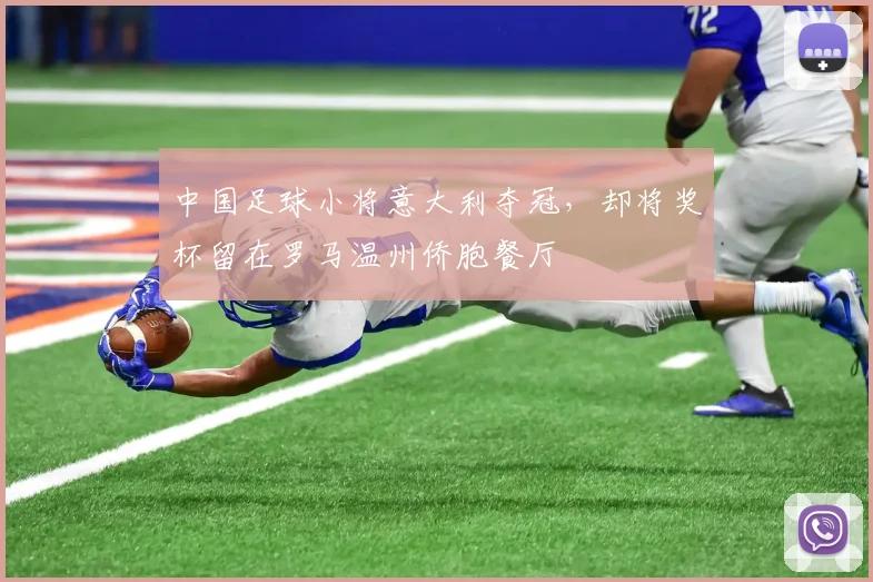 中国足球小将意大利夺冠，却将奖杯留在罗马温州侨胞餐厅