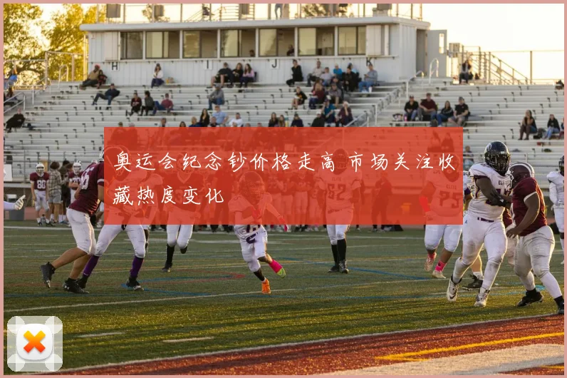 奥运会纪念钞价格走高 市场关注收藏热度变化