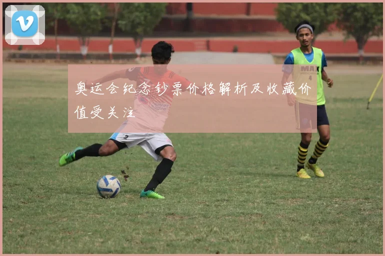奥运会纪念钞票价格解析及收藏价值受关注
