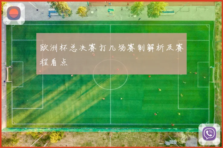 欧洲杯总决赛打几场赛制解析及赛程看点