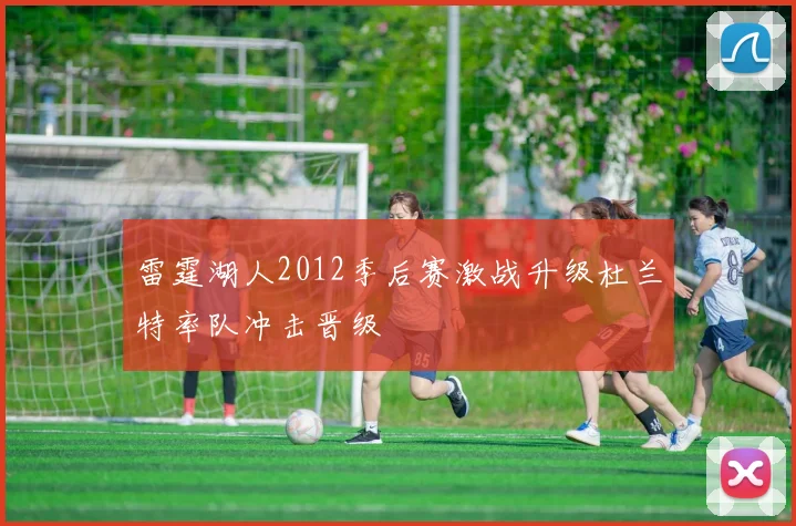 雷霆湖人2012季后赛激战升级杜兰特率队冲击晋级