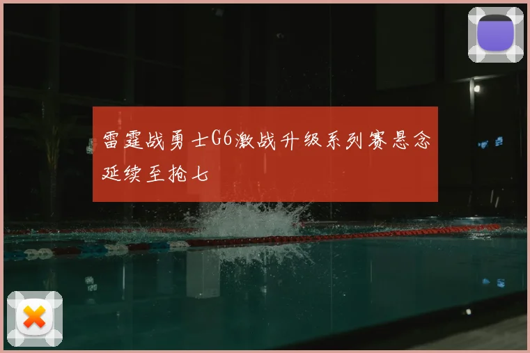 雷霆战勇士G6激战升级系列赛悬念延续至抢七