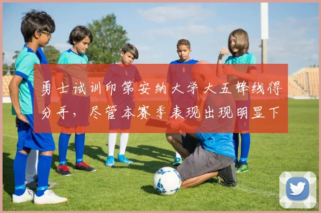 勇士试训印第安纳大学大五锋线得分手，尽管本赛季表现出现明显下滑_德弗里斯_1_CBA
