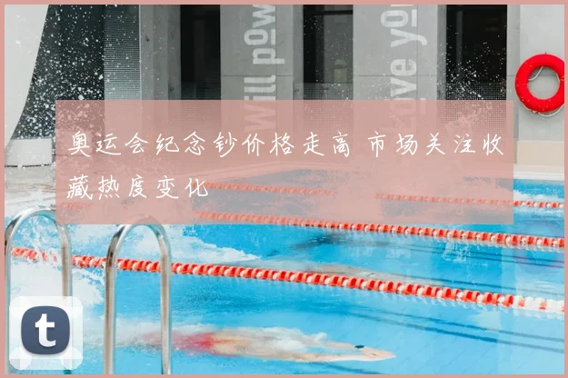 奥运会纪念钞价格走高 市场关注收藏热度变化