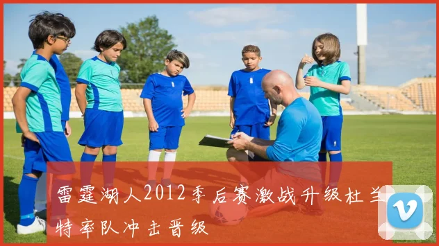 雷霆湖人2012季后赛激战升级杜兰特率队冲击晋级