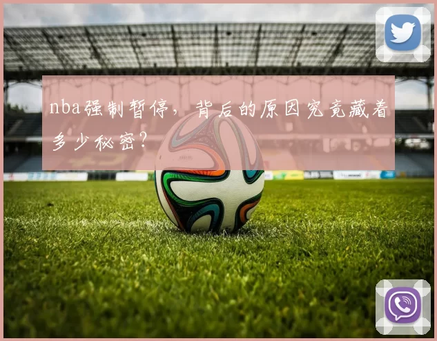 nba强制暂停，背后的原因究竟藏着多少秘密？