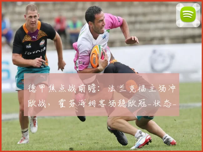 德甲焦点战前瞻：法兰克福主场冲欧战，霍芬海姆客场稳欧冠_状态_欧联