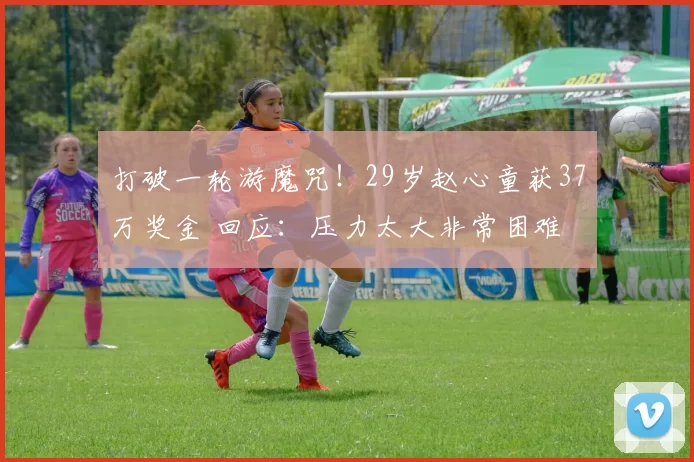 打破一轮游魔咒！29岁赵心童获37万奖金 回应：压力太大非常困难