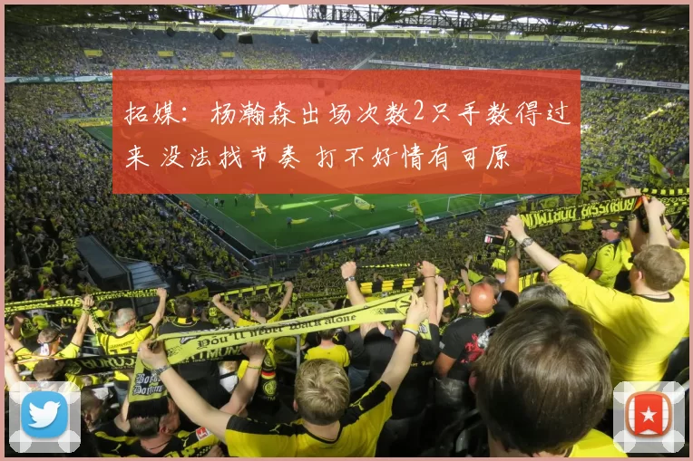 拓媒:杨瀚森出场次数2只手数得过来 没法找节奏 打不好情有可原