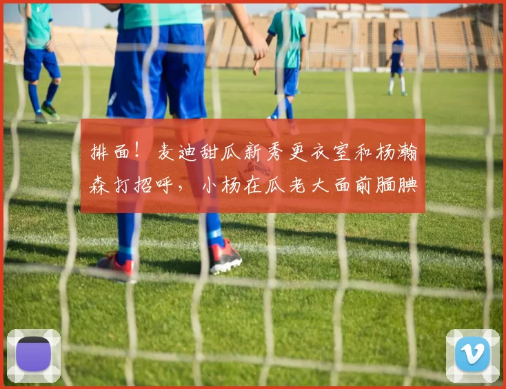 排面！麦迪甜瓜新秀更衣室和杨瀚森打招呼，小杨在瓜老大面前腼腆微笑