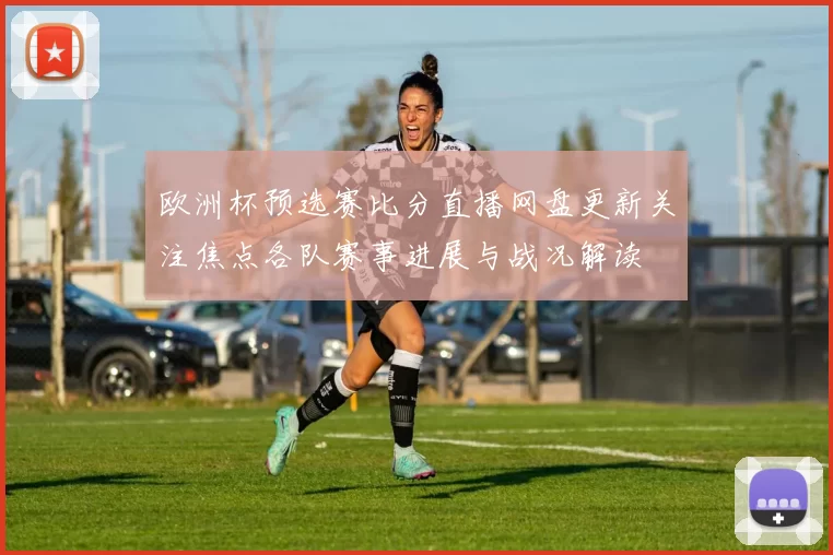 欧洲杯预选赛比分直播网盘更新关注焦点各队赛事进展与战况解读