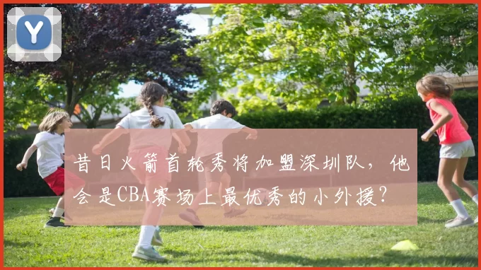 昔日火箭首轮秀将加盟深圳队，他会是CBA赛场上最优秀的小外援？
