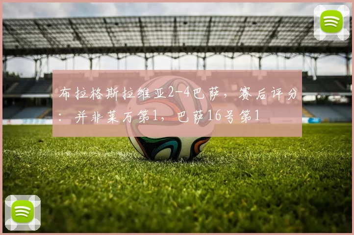 布拉格斯拉维亚2-4巴萨,赛后评分:并非莱万第1,巴萨16号第1