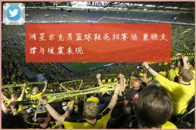 鸿星尔克男篮球鞋亮相赛场 兼顾支撑与缓震表现