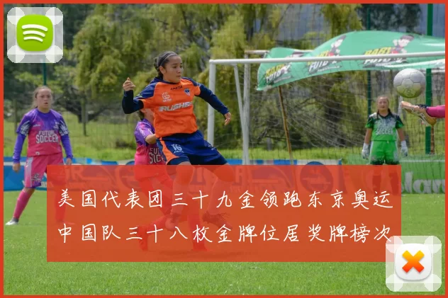 美国代表团三十九金领跑东京奥运中国队三十八枚金牌位居奖牌榜次席