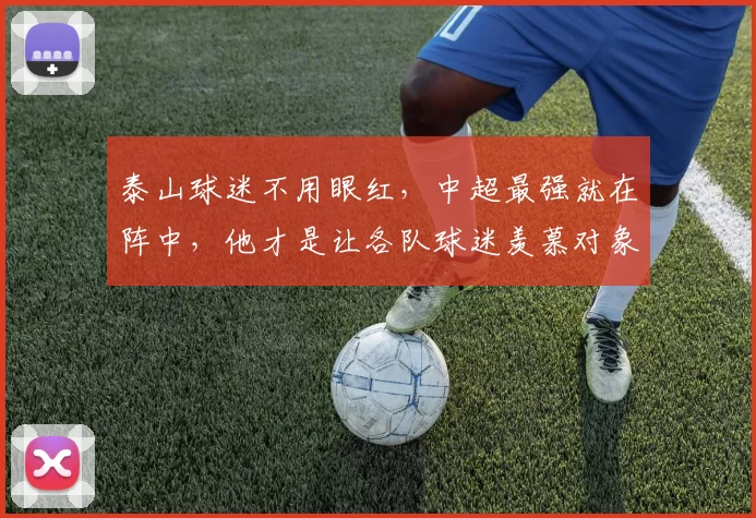 泰山球迷不用眼红，中超最强就在阵中，他才是让各队球迷羡慕对象_克雷桑_赛季_进攻